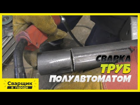 Сварка труб полуавтоматом!