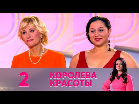 Королева красоты | Выпуск 2