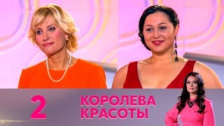 Королева красоты | Выпуск 2 Королева красоты | Выпуск 2