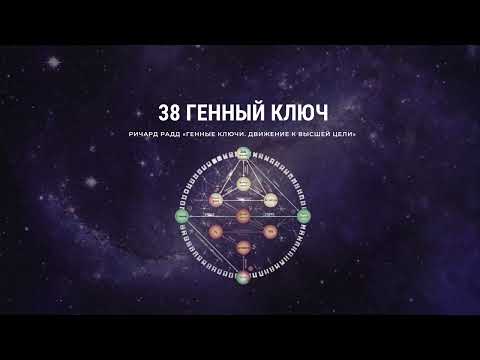 38 Генный ключ Ричард Радд