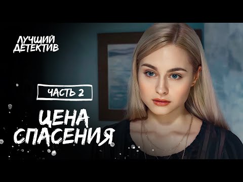 Цена Спасения. Часть 2 | Новинка Кино | Лучший Детектив 2023 | Новый Фильм