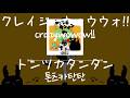 クレイジーウォウウォ!!(crazywowow!!) - トンツカタンタン(톤츠카탄탄) [가사/발음/한글자막]