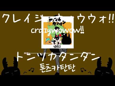 クレイジーウォウウォ!!(crazywowow!!) - トンツカタンタン(톤츠카탄탄) [가사/발음/한글자막]