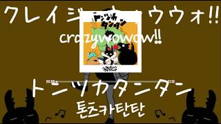 クレイジーウォウウォ!!(crazywowow!!) - トンツカタンタン(톤츠카탄탄) [가사/발음/한글자막]