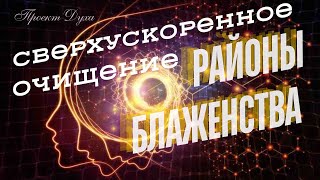 Просто слушай и РАствори все проблемы! Мощное очищение всех тел #медитация #исцеление