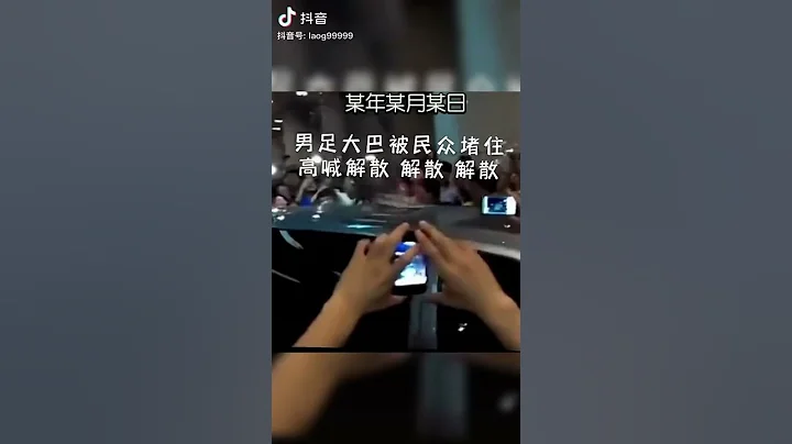 球迷圍堵中國🇨🇳男足大巴，狂喊解散。 - 天天要聞