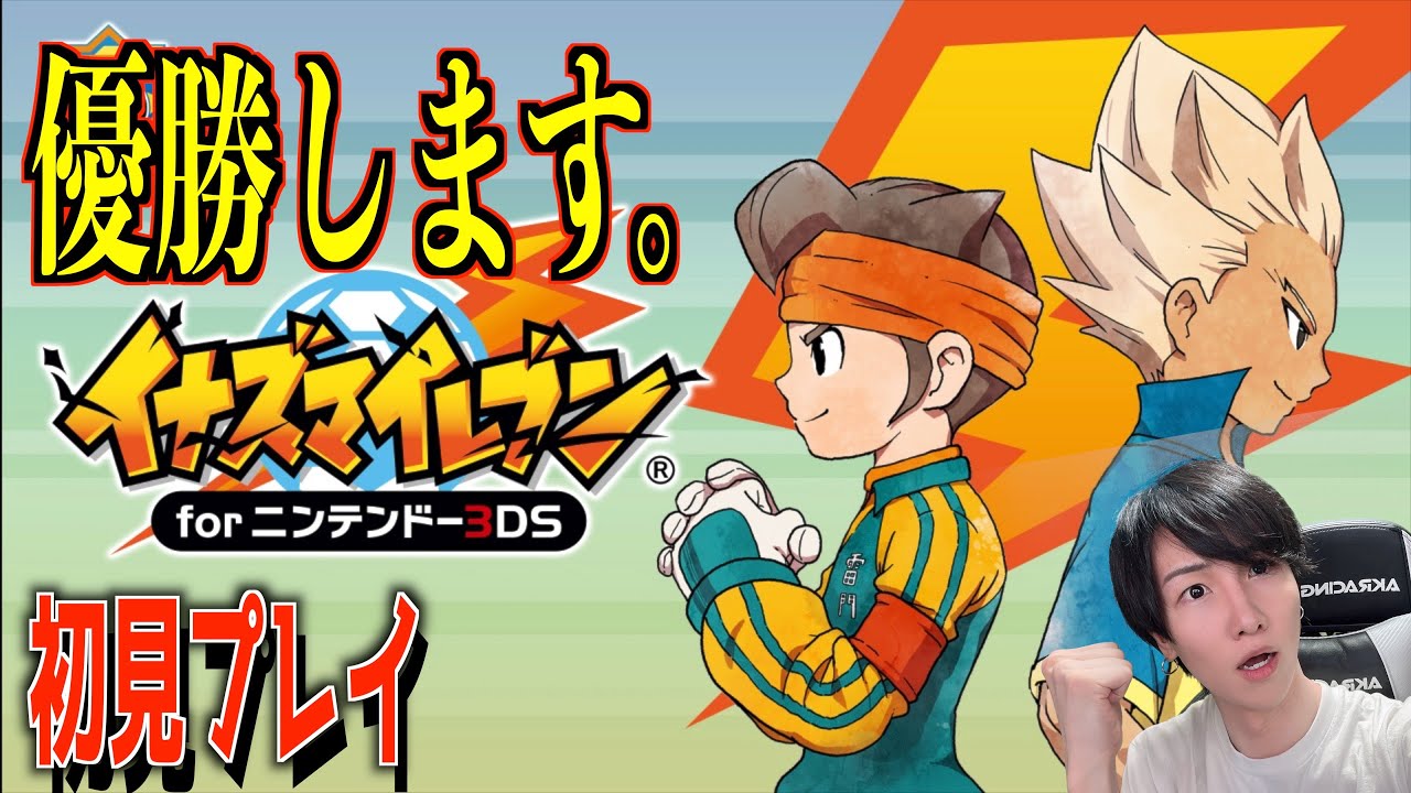 イナズマイレブン円堂守伝説 イナズマイレブン1・2・3!! 円堂守伝説