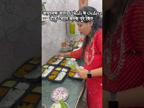 OMG अचानक husband ने  बोला 6 थालियाँ बनाओ#youtubeshorts #minivlog #thali #cloudkitchen #dinner