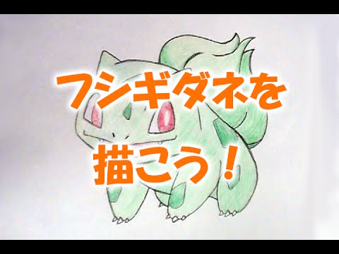 Let S Draw Pokemon ポケモン フシギダネを描こう 子供向けお絵かき Youtube