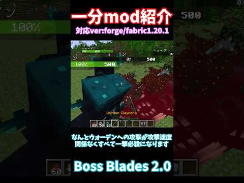 【マイクラ】ウォーデンを一撃で倒せる剣を追加するmod！？【マイナーmod紹介】 #マイクラ #minecraftmods  #ゆっくり解説 #minecraft