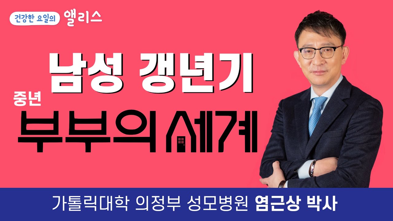 남성 갱년기, 여성 갱년기와 다른 접근이 필요합니다