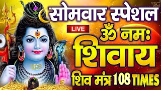 LIVE रविवार स्पेशल : ॐ नमः शिवाय धुन | Om Namah Shivaya ShivDhun | NonStop ShivDhun | Daily Mantra