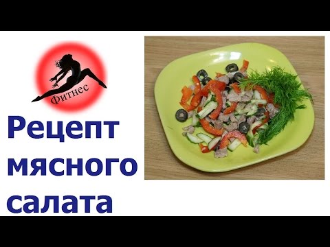 Видео рецепт Мясной салат с болгарским перцем