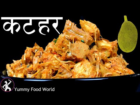 कटहरको तरकारी बनाउने सबै भन्दा मिठो तरिका - Katahar ko Tarkari - Katar Recipe - Yummy Food World