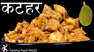 कटहरको तरकारी बनाउने सबै भन्दा मिठो तरिका - Katahar ko Tarkari - Katar Recipe - Yummy Food World