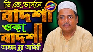 বাদশা ওকা বাদশা । Ahmod Nur Ameri | আহম্মদ নুর আমেরী । Vandari gaan