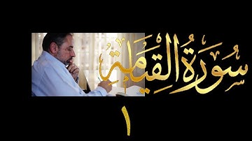 فيديو # ٦١٠ من مقاطع حظر التجول  تدبر سورة القيامة # ١  الآيات ١-١٥