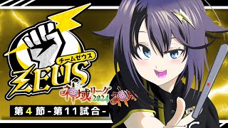 【#神域リーグ2024 ¦ 第4節ー第11試合ー】堅実こそ強い！！！#ゼウスがわからせたろう【にじさんじ／空星きらめ】