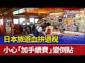 日本旅遊血拚退稅 小心「加手續費」變倒貼
