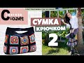 Соединение мотивов | Вязаная сумка крючком | Бабушкин квадрат | Подробный мастер- класс часть 2