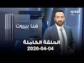 هنا بيروت الحلقة الكاملة 04 04 2026