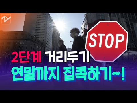 서울 천만시민 &amp;#39;긴급 멈춤&amp;#39;…수도권 사회적 거리두기 2단계 돌입