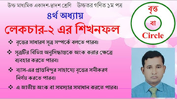 Lecture-02. বৃত্ত (একাদশ-দ্বাদশ শ্রেণি) । Circle (Higher Secondary)। Higher Mathematics । Abu Sayed