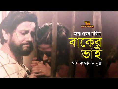 ব ক র ভ ই Baker Vai Asaduzzaman Nur Shuborna Mostafa Abdul Kader Old Bangla Natok