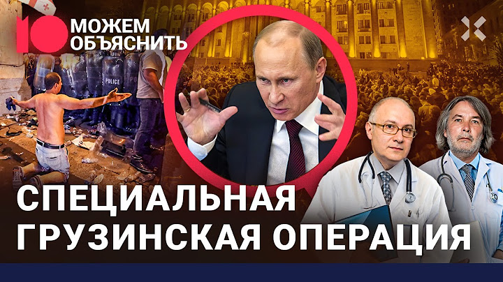 Грузия: новая революция? Опасно ли русским в Тбилиси? Олигарх Путина скупает страну/ МОЖЕМ ОБЪЯСНИТЬ