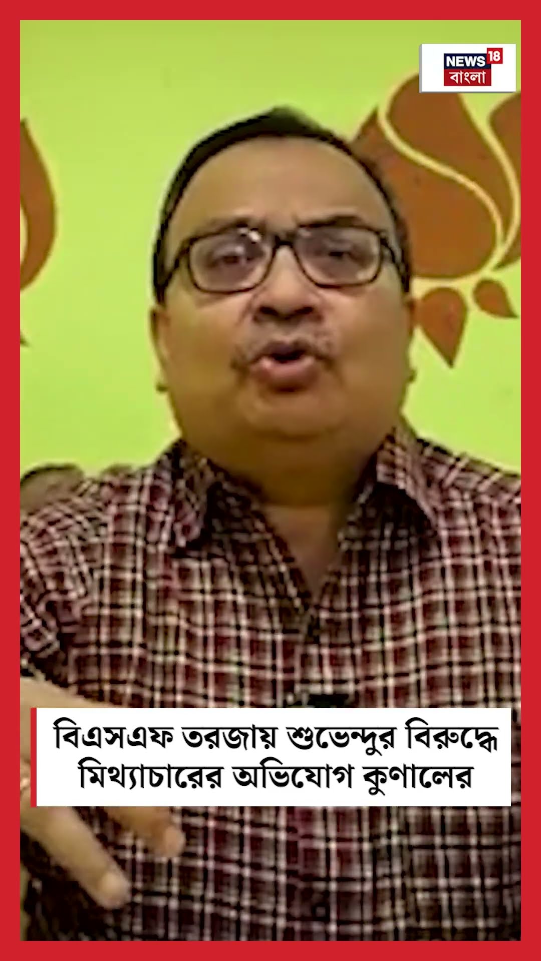BSF তরজায় Suvenduর বিরুদ্ধে মিথ্যাচারের অভিযোগ Kunalর #shorts