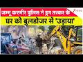 Jammu Kashmir Breaking: जम्मू कश्मीर के अनंतनाग में ड्रग माफिया पर बुलडोजर एक्शन। Zee News