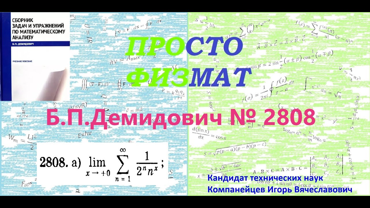 №  2808 из сборника задач Б.П.Демидовича (Функциональные ряды).