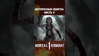 Интересные факты о Mortal Kombat 1 часть 5