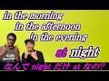 なんで「in the morning」なのに「at night」なの!?【前置詞】