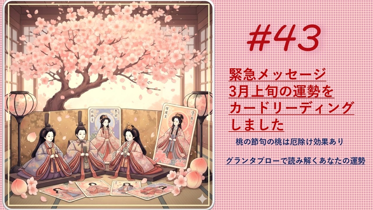 【第43回目緊急メッセージ！3月上旬の桃の節句】グランタブロー36枚でリーディングします