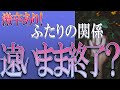 【タロット占い】【恋愛】【復縁】【相手の気持ち】🌶️🌶️激辛選択肢あり🌶️🌶️ふたりの関係、遠いまま終了❓😢💣💀💣【恋愛占い】