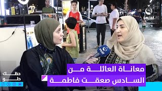 'تقبلين أگعد أبچي والطم'.. معاناة العائلة من السادس صعقت فاطمة | حظك حلو