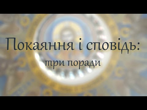 Покаяння і сповідь: три поради