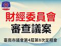 20261002財經委員會審查議案