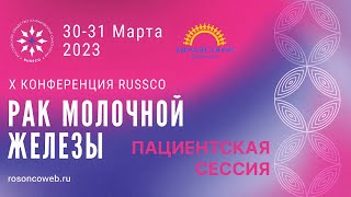 X Конференция RUSSCO «Рак молочной железы» - Пациентская сессия «Здравствуй!»