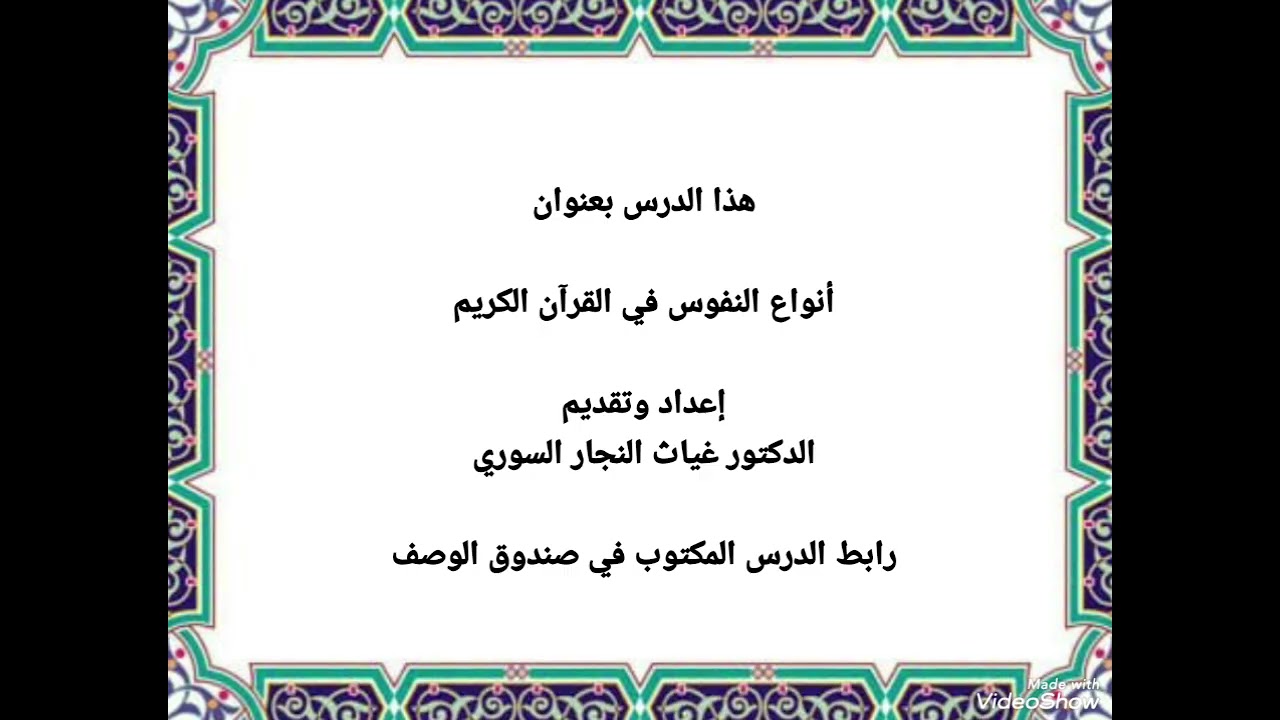 ٨٤٩ - أنواع النفوس في القرآن الكريم . تاريخ النشر يوم السبت ٧ آذار  ٢٠٢٦ م .