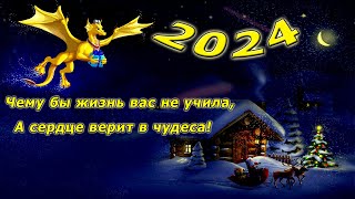 С Новым 2024 годом!  А сердце верит в чудеса...