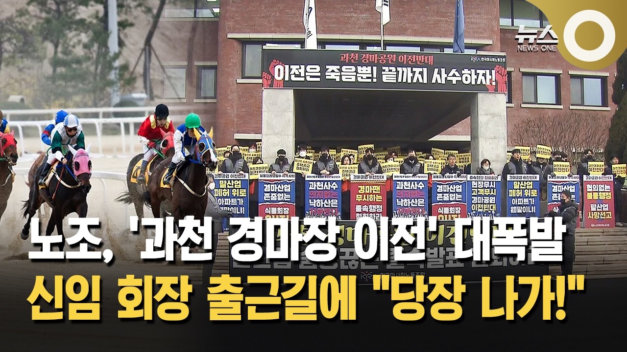 '과천 경마장 이전'… 경마산업 "생존 위기" 반발