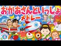 とんとんトマトちゃん♪NHK/Eテレ「おかあさんといっしょ」赤ちゃん喜ぶ人気曲メドレー【ダンス 手遊び 童謡 こどもの歌】おどりっぴぃのおへや