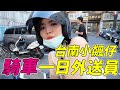 騎車一日外送員，Youtuber們到底點了什麼餐？｜一隻阿圓