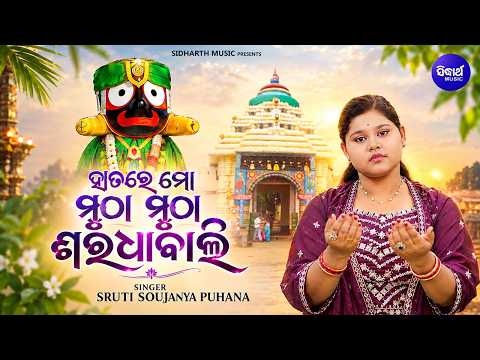 Hatare Mo Mutha Mutha | Sruti Soujanya | ହାତରେ ମୋ ମୁଠା ମୁଠା ଶରଧାବାଲି | A Soulful Jagannath Bhajan