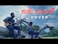 තනි තරුවේ | Thani Tharuwe Cover - Haritha &amp; Thanuja