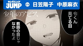 ※音量注意【CV:日笠陽子・中原麻衣】教師の目じゃなかったよ 女の目してた『少年のアビス』第5巻発売記念PV　【ボイコミ】【漫画】