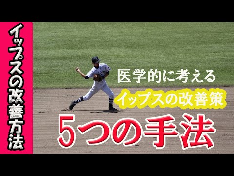 野球イップスの治し方を医学的に説明します