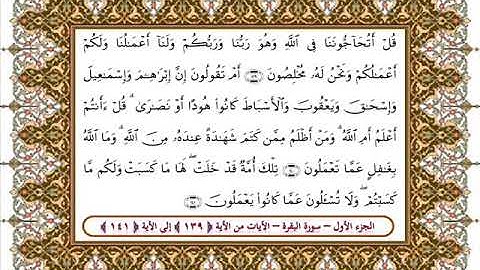 سورة البقرة من الأية 139- 141 بصوت الشيخ على جابر